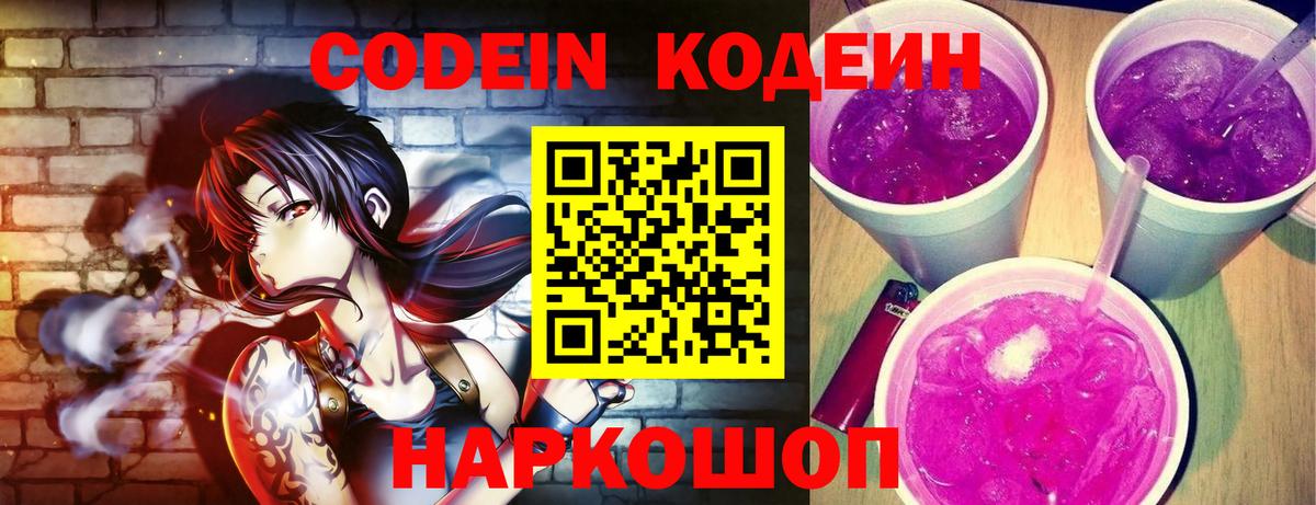 Кодеин Purple Drank  Кодеиновый сироп Lean напиток Lean (лин)  Вход с VPN  Тайшет 